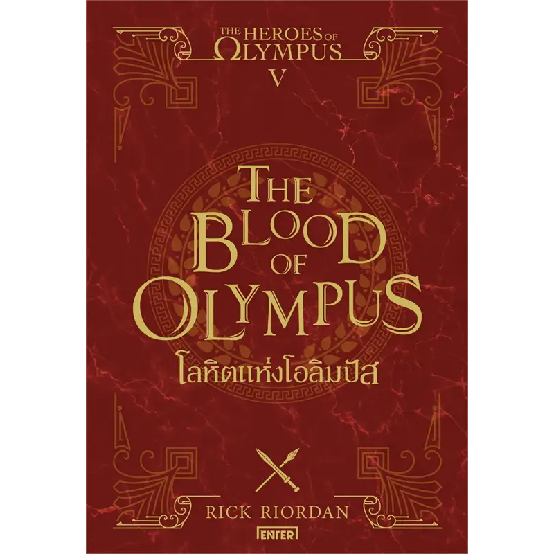 9786160632091  โลหิตแห่งโอลิมปัส (THE BLOOD OF OLYMPUS) :THE HEROES OF OLYMPUS เล่ม 5