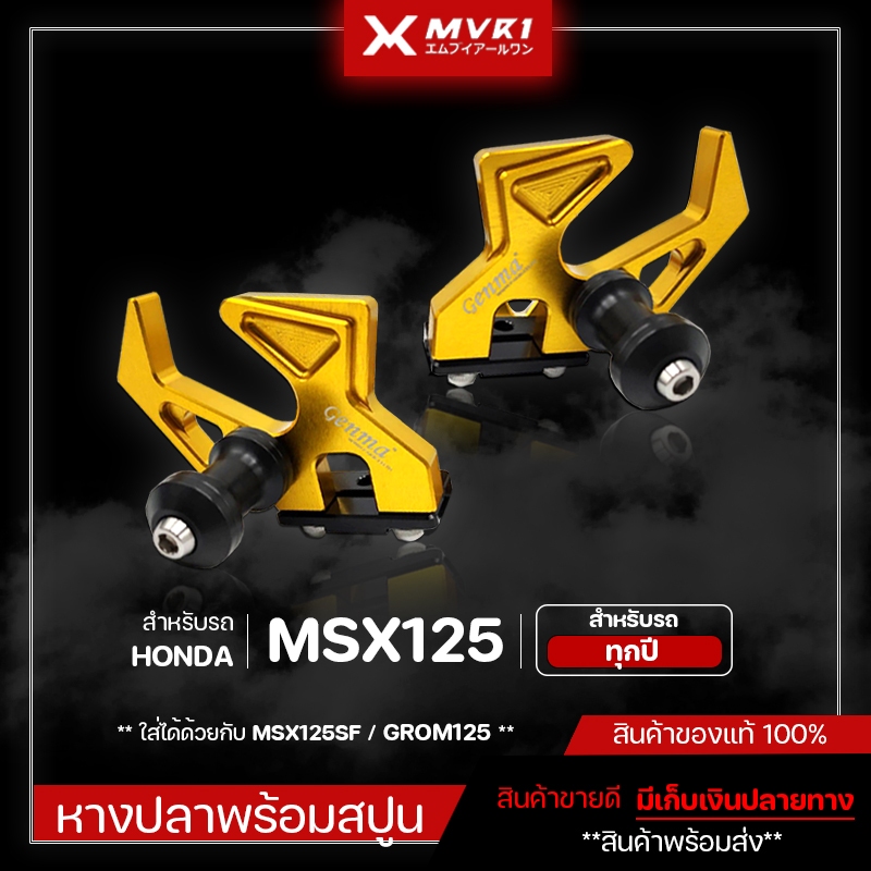 หางปลา หางปลาพร้อมสปูนยกรถ HONDA MSX125 / MSX125SF / GROM125  ของแต่ง MSX จัดจำหน่ายแต่ของแท้ไม่ขายข