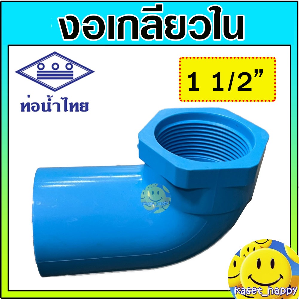 ข้องอ งอเกลียวใน งอเกลียวในมือ ขนาด 1 1/2 นิ้ว (ท่อน้ำไทย)