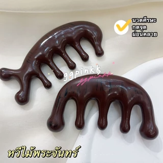 พร้อมส่ง🤎หวีไม้จันทน์ ห้าซี่ ป้องกันไฟฟ้านวดศีรษะได้ 1 ชิ้น