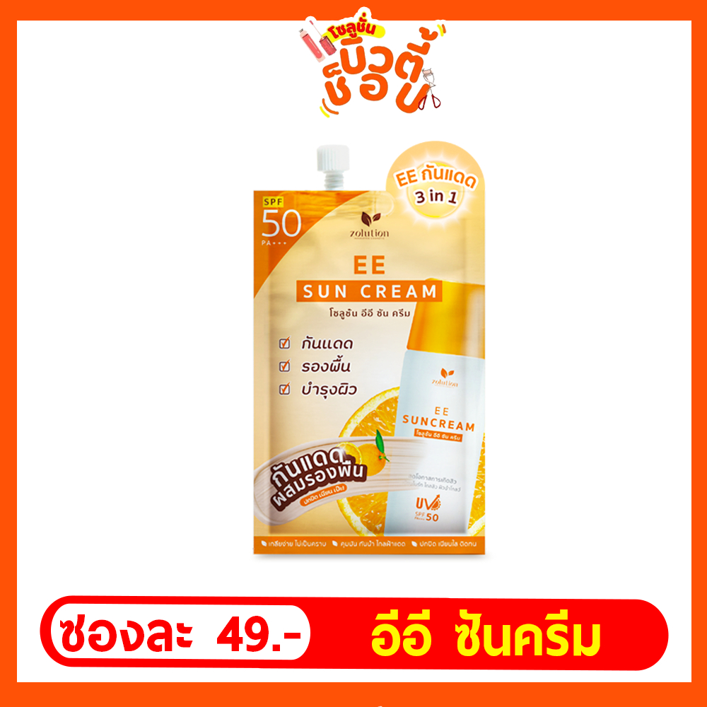 [ส่งฟรี!!] โซลูชั่นอีอีกันแดด1ซอง