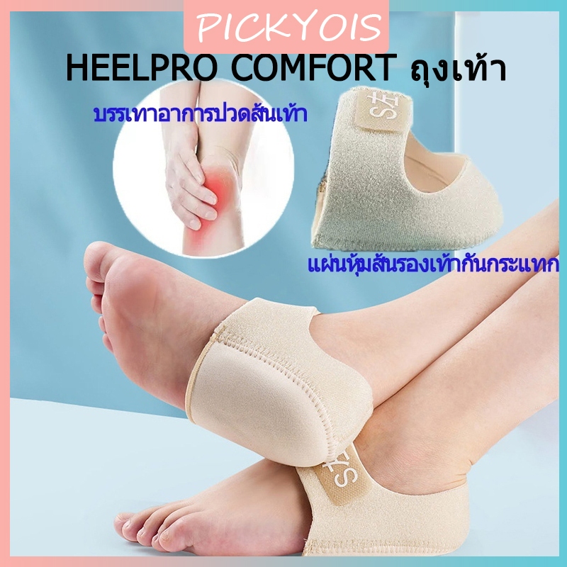 Heelpro comfort ถุงเท้า รองช้ำ เดิน10ชั่วโมงไม่ปวด เพื่ออาการปวดส้นเท้าในระยะยาว ซิลิโคนหนานุ่มกันรองช้ำ