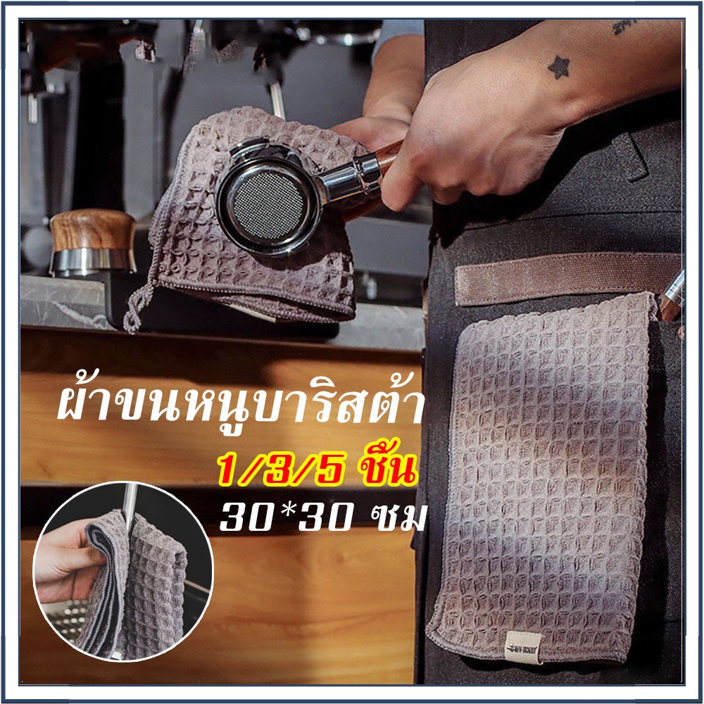 ☕☕☕ 30*30 ซม ผ้าขนหนูบาริสต้า ผ้าทำความสะอาดอุปกรณ์กาแฟ สำหรับบารีสต้า Barista towel ( ผ้าบาริสต้า )