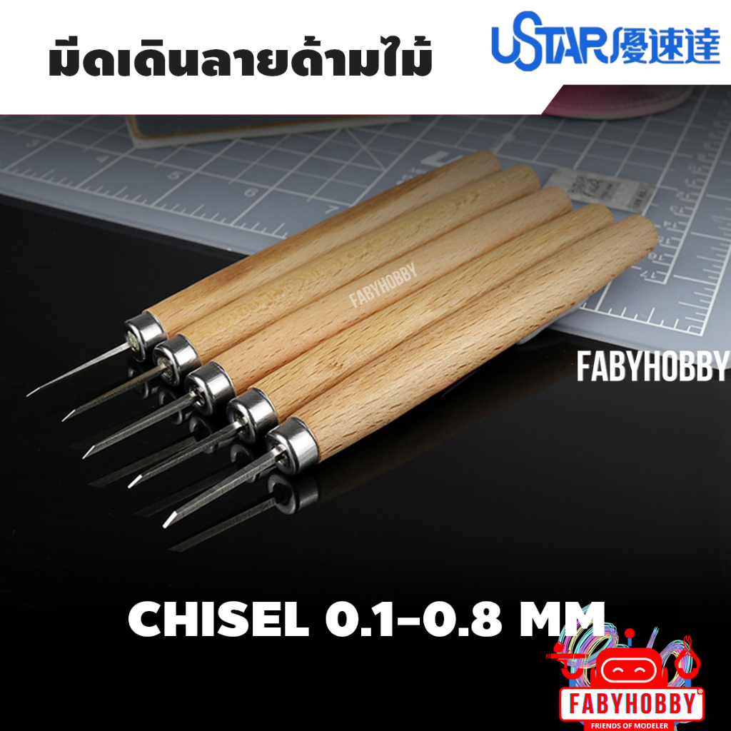 Ustar มีดเดินลาย ขนาด 0.1-0.8mm สิ่ว มีดแกะสลัก chisel โมเดล กันดั้ม กันพลา หุ่นยนต์ รถยนต์ งานศิลปะ