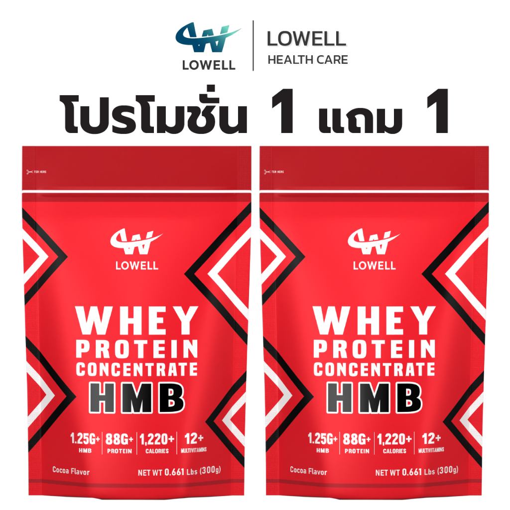 LOWELL เวย์โปรตีน เพิ่มน้ำหนัก โปร1เเถม1 whey potein คอนเซนเทรต เอชเอ็มบี ขนาด 300 กรัม รส โกโก้
