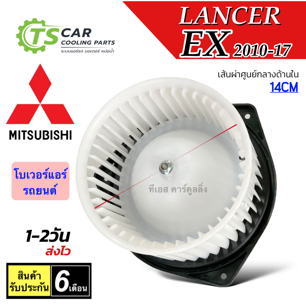 โบเวอร์แอร์ พัดลม แลนเซอร์ อีเอ็กซ์ ปี2010-2015 Mitsubishi (JT HD-60-139 Lancer EX) มอเตอร์พัดลมแอร์