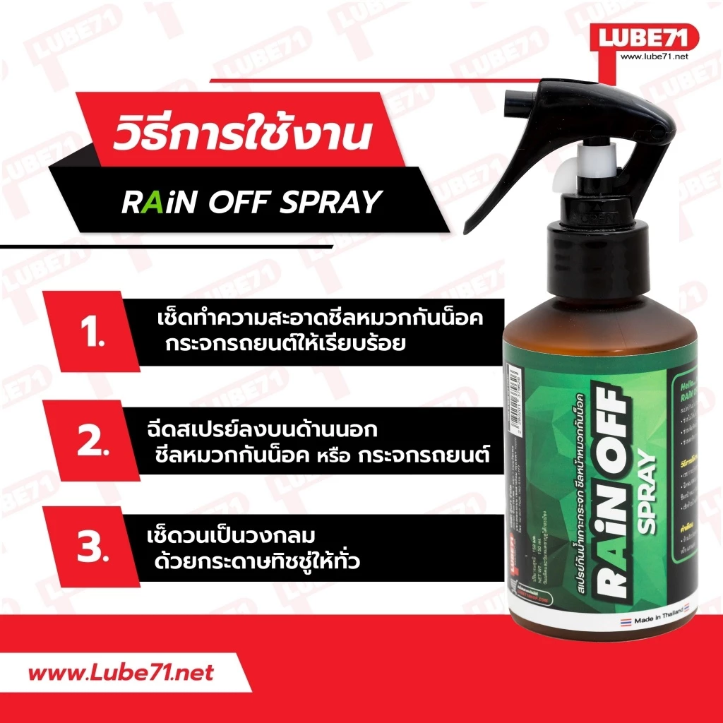 LUBE71 RAIN OFF สเปรย์ป้องกันน้ำเกาะชีลหมวกกันน็อคและกระจกรถยนต์ 150 มล thumbnail 4