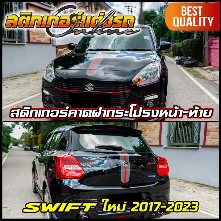 สติกเกอร์ติดฝากระโปรงหน้า-ท้ายสวิฟ Swift รุ่น 2017-2024 เท่ห์ ๆ #สติกเกอร์ติดรถ