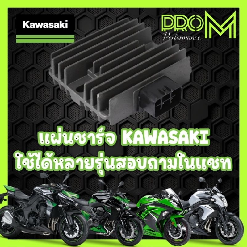 แผ่นชาร์จ Z300 Z650 Z800 Ninja650 Ninja300 Z1000 สินค้ามีรับประกัน
