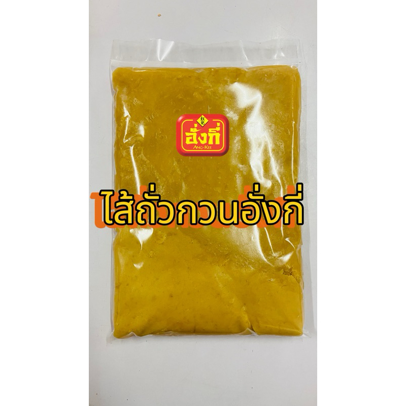 ไส้ถั่วกวนใหม่ ถั่วทอง (ถั่วซีก ถั่วเขียวเลาะเปลือก) สำหรับทำขนมเปี๊ยะ ขนมปัง โมจิและอื่นๆ