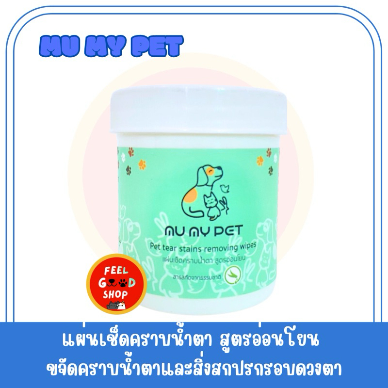 Mu My Pet Eyes Cleaning Pads  แผ่นทำความสะอาดรอบดวงตา เช็ดคราบน้ำตาสำหรับสุนัขและแมว 100 แผ่น