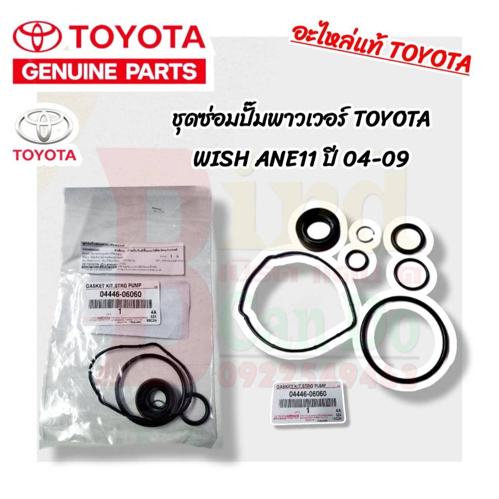 ชุดซ่อมปั๊มพาวเวอร์ แท้ TOYOTA WISH ปี 2004-2009 ,CAMRY ACV30 ACV40 ชุดซ่อมปั๊มพาวเวอร์ อะไหล่แท้โตโ