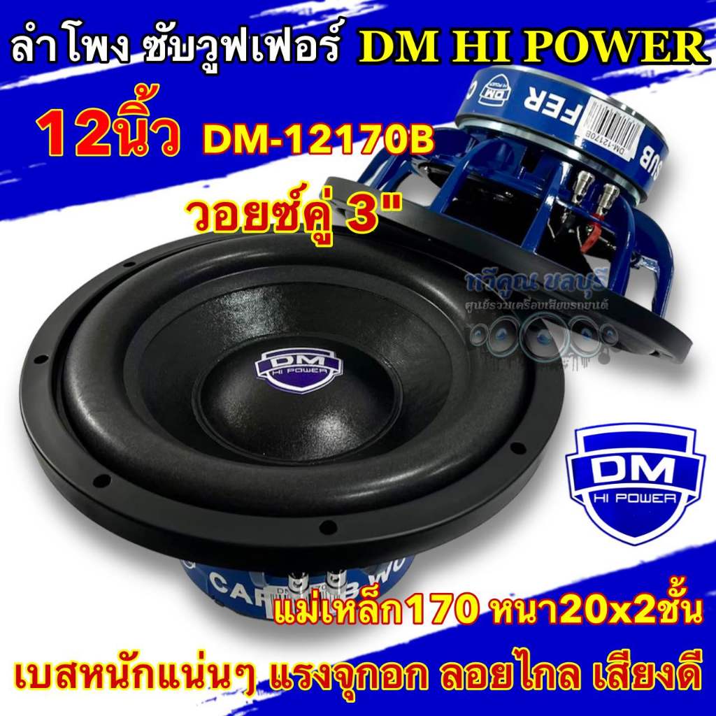 💥 มาใหม่ 💥 ลำโพง ซับวูฟเฟอร์ 12นิ้ว ลำโพงซับ DM HI POWER งานแบรนด์ DM-12170B แม่เหล็ก170x20x2ชั้น