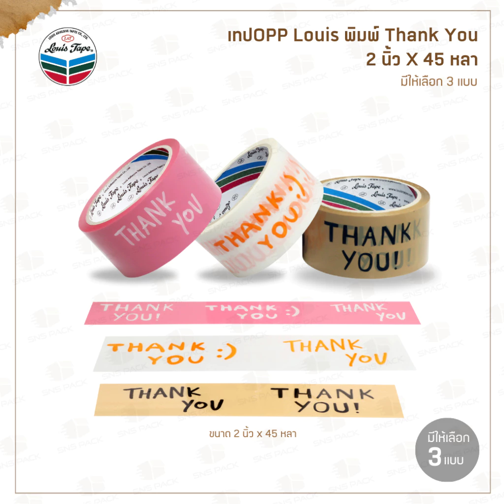 เทปพิมพ์ลาย Thank You หน้ากว้าง 2 นิ้ว x 45 หลา ยี่ห้อ Louis เทปOPP เทปปิดกล่องI มีให้เลือก 3 ลาย