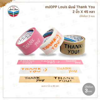 เทปพิมพ์ลาย Thank You หน้ากว้าง 2 นิ้ว x 45 หลา ยี่ห้อ Louis เทปOPP เทปปิดกล่องI มีให้เลือก 3 ลาย