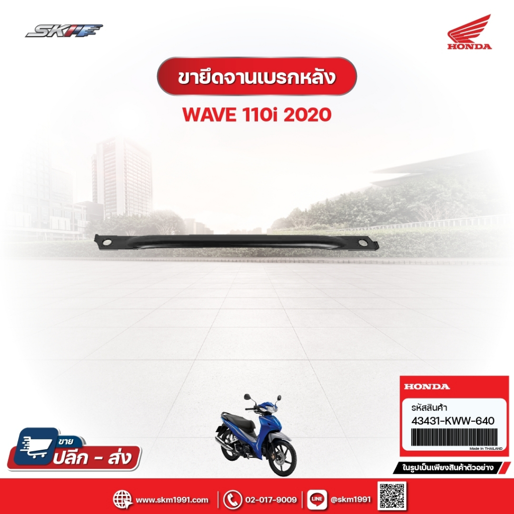 ขายึดจานเบรคหลัง สำหรับรถรุ่นWave110i(ปี2020) แท้ศูนย์ฮอนด้า (43431-KWW-640)