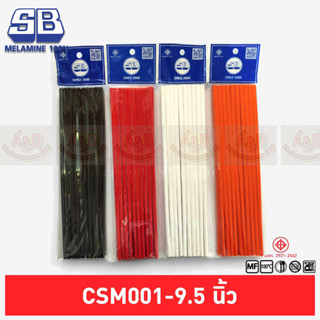 ตะเกียบเมลามีนแท้💯1x10คู่ ยาว 9.5นิ้ว