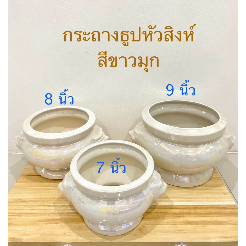 กระถางธูป ขนาดใหญ่ หัวสิงห์ เซรามิคสีขาวมุก(ขนาด7,8,9 นิ้ว)