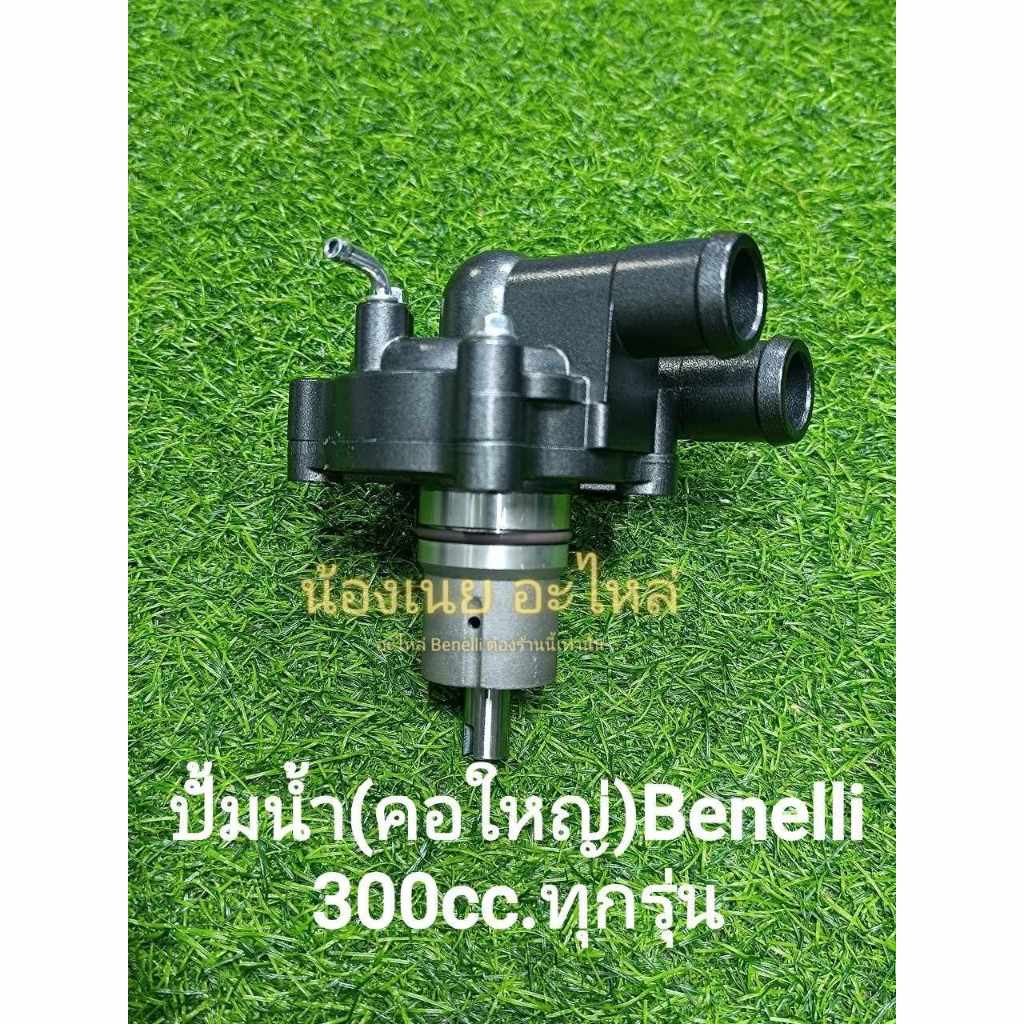 (B25) Benelli 300cc. ปั้มน้ำ (คอใหญ่) ตรงรุ่น