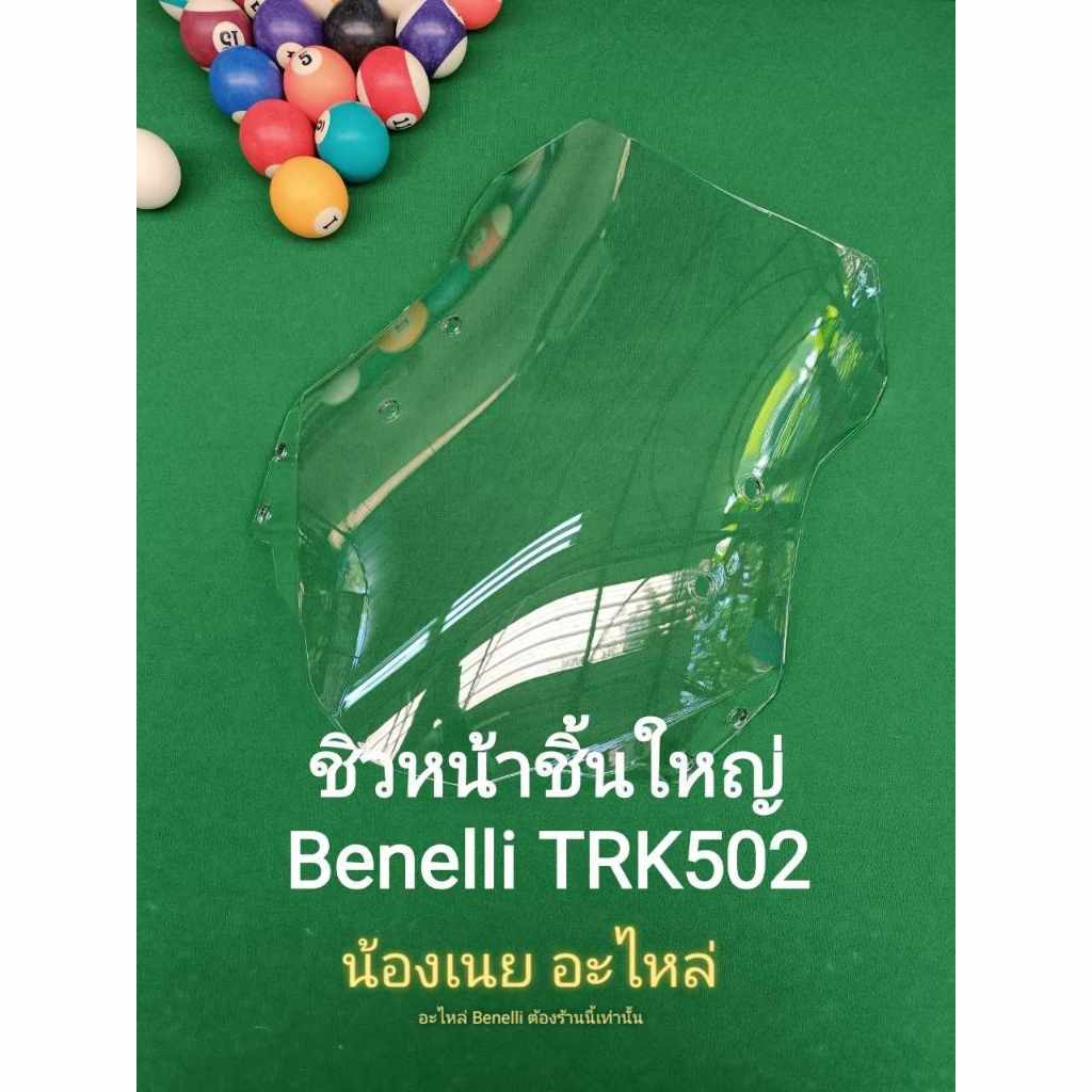 (M6)Benelli TRK502 ชิวหน้า ชิ้นใหญ่ ตรงรุ่น