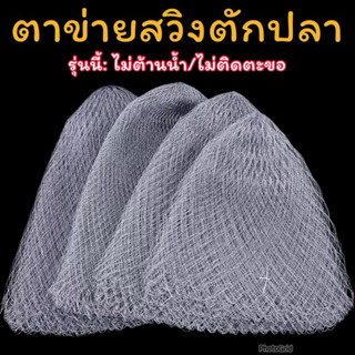 ตาข่ายสวิงตักปลา ไม่ต้านน้ำ ไม่ติดตะขอเบ็ด