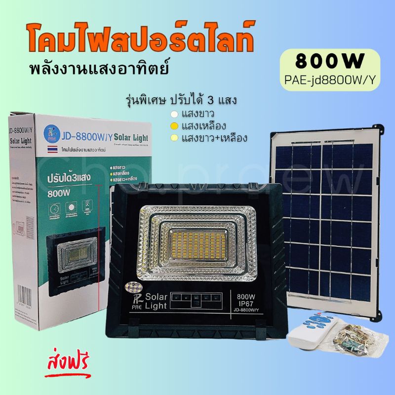 S800wy - ไฟสปอร์ตไลท์โซล่าเซลล์ กำลังไฟ 800 วัตต์ รุ่นพิเศษ ปรับได้ 3 แสง