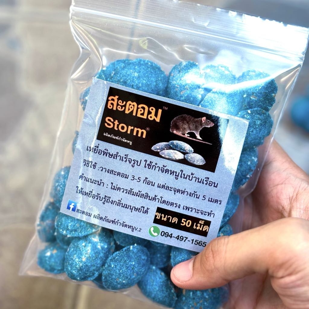 ยาเบื่อหนู สะตอม สูตรแห้ง 50เม็ด
