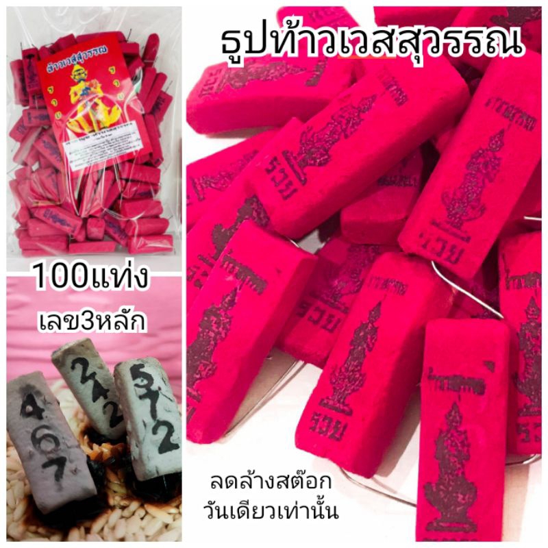 12:12  ธูปเสี่ยงโชค ธูปท้าวเวสสุวรรณสีแดง ถุง100 แท่ง เลข3หลัก ธูปแดง ธูปหวย ธูปขอหวย ธูปเลข  ธูปนำโชค