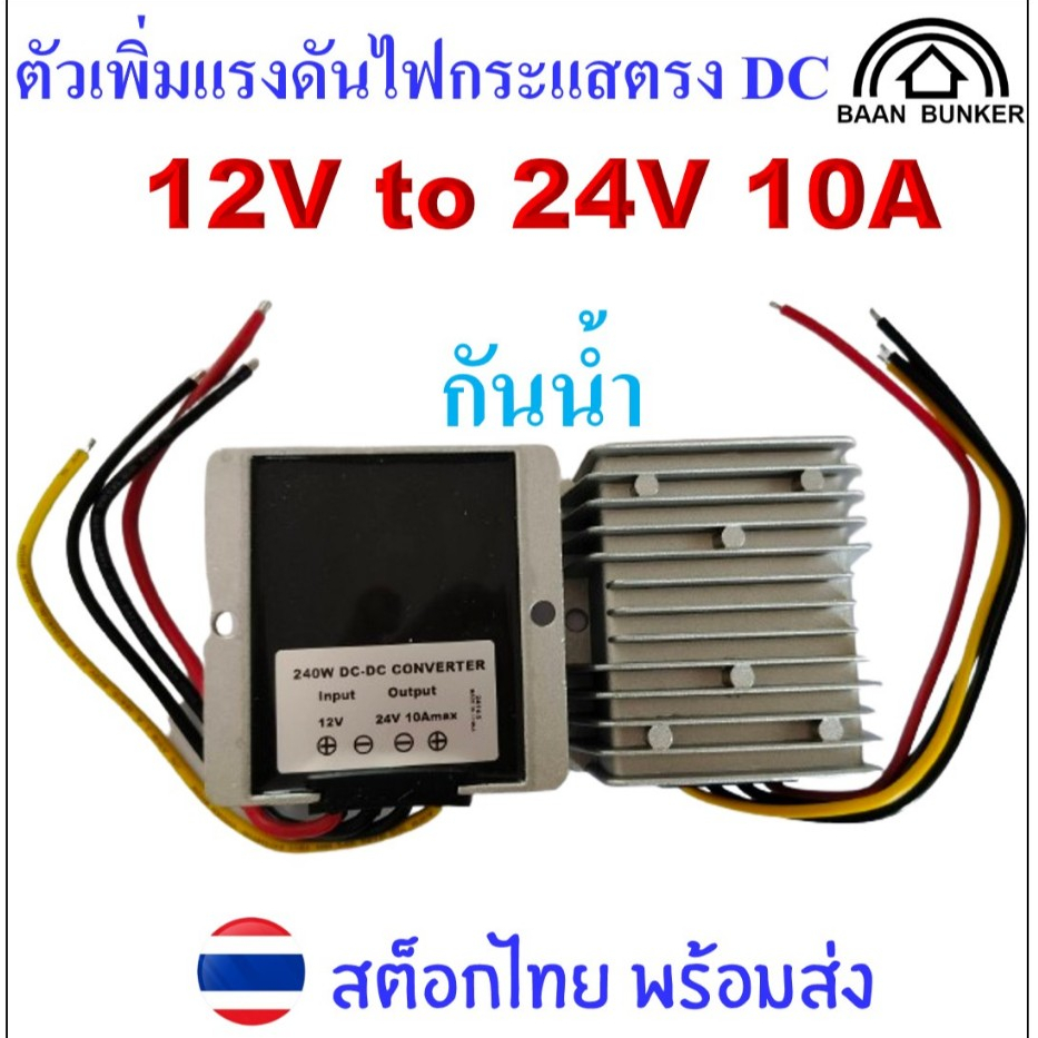Step UP DC 12V to 24V 10A/240W ตัวเพิ่มแรงดันไฟกระแสตรง DC-DC step up converter สต็อกไทย ส่งไว
