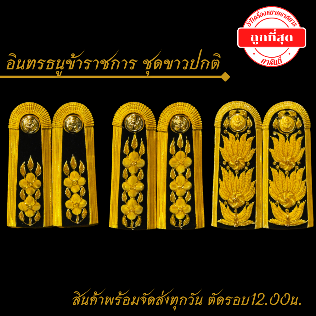 อินทรธนูข้าราชการ บ่าชุดขาวปกติ ราคาถูก