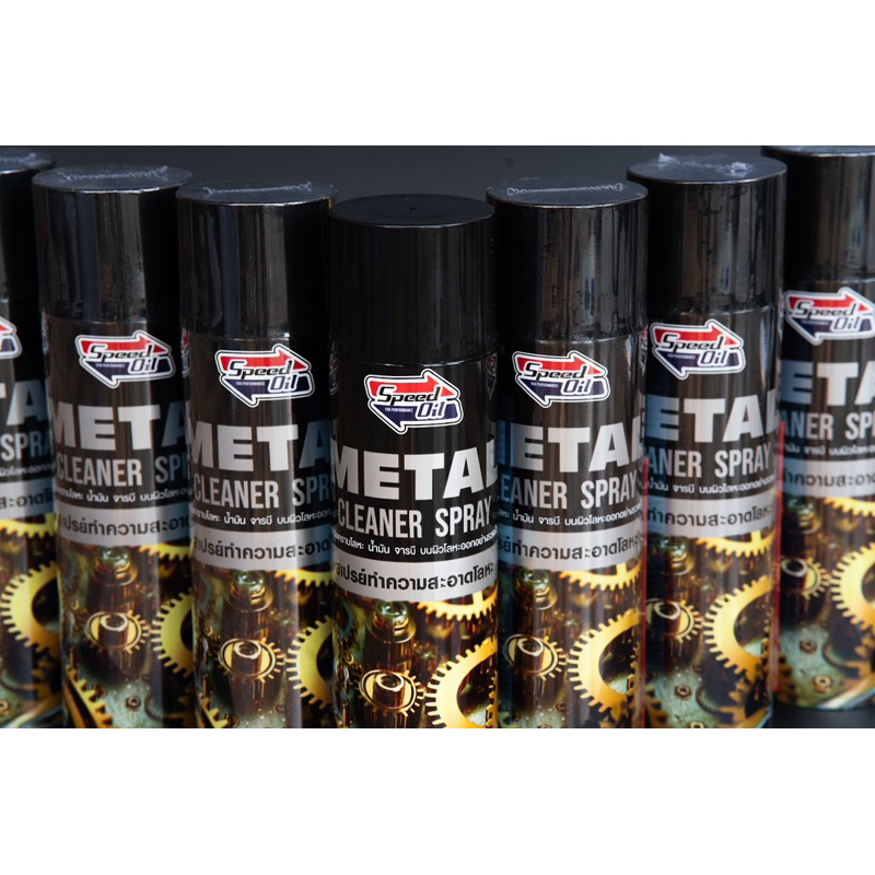 สเปรย์ทำความสะอาดโลหะ speed oil กำจัดคราบโลหะ นำ้มัน จารบี บนผิวโลหะออกอย่างรวดเร็ว