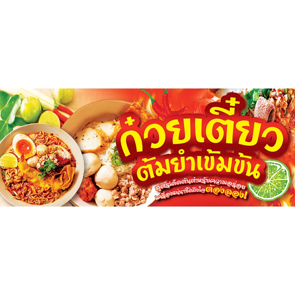 ก๋วยเตี๋ยว-ต้มยำ    🎉ป้ายไวนิล กันน้ำ 🌿กันแดด  เจาะรูตาไก่ให้ พร้อม 💯   ขนาด 150-x-60  ซม.