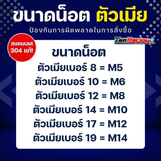 ตัวเมีย "กลึงมือ" เบอร์ 10,12,14,17,19 มีให้เลือก 4 สี สแตนเลส 304 แท้ ราคาต่อ1ตัว!!