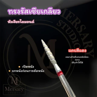 Set หัวเจียรหนังวัสดุไดมอนด์ 3 ชิ้น มือใหม่ใช้ได้ เกลียวแดง ปลายตัด กลม4-5