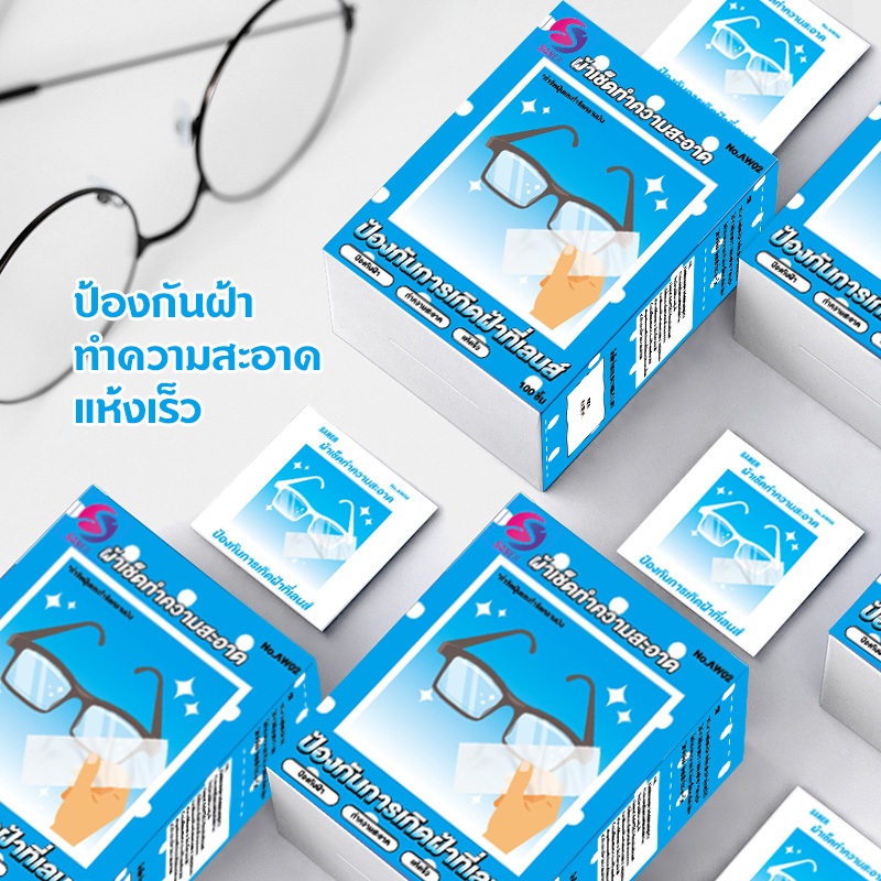 แผ่นเช็ดแว่นตากันฝ้า 100pcs ผ้าเช็ดแว่น