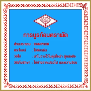 การบูร การบูรก้อน ตราพัด -ของแท้ 100%- สินค้าจัดส่งไว
