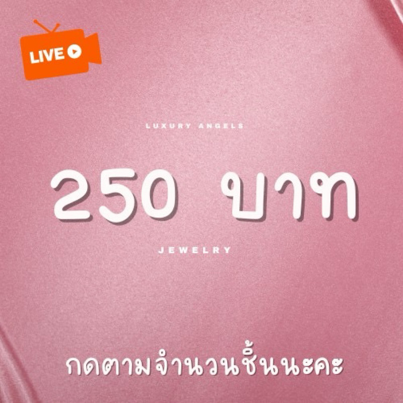 เครื่องประดับนำเข้า 250 บาท (ในไลฟ์สดเท่านั้น)