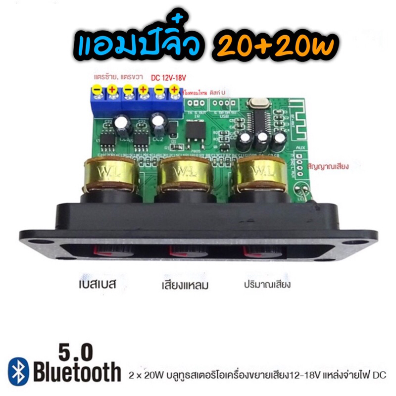 แอมป์จิ๋ว บลูทูธ 5.0 20+20W ปรับเสียงเบสสูงและต่ำ 12V-18V 3A บอร์ดขยายเสียงดิจิตอล