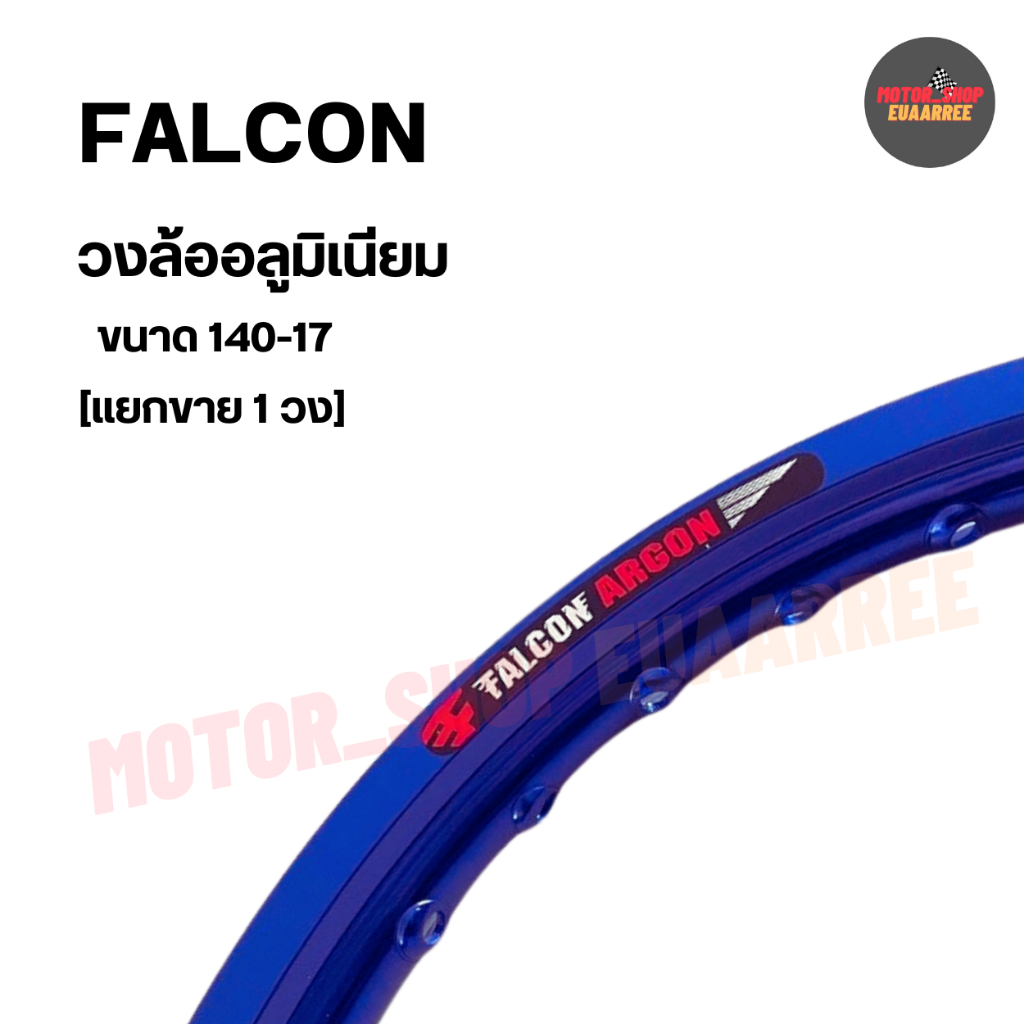 FALCON ARGON ขอบล้ออลูมิเนียมแท้ ฟอลคอน อาร์ก้อน ขนาด140-17 ขอบเรียบ คละสี (แยกขาย 1วง)
