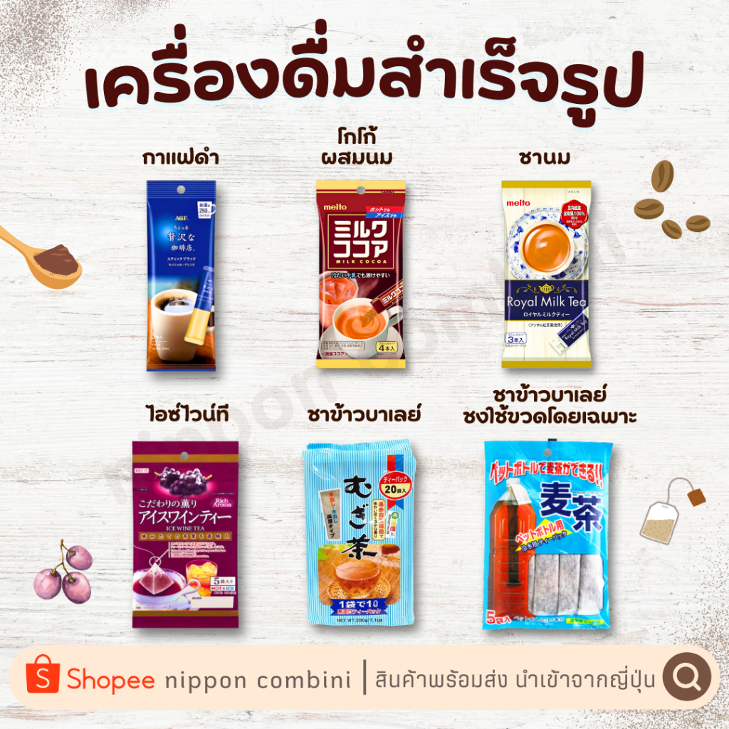 เครื่องดื่มผงสำเร็จรูป หลากรสชาติ นำเข้าจากประเทศญีปุ่น
