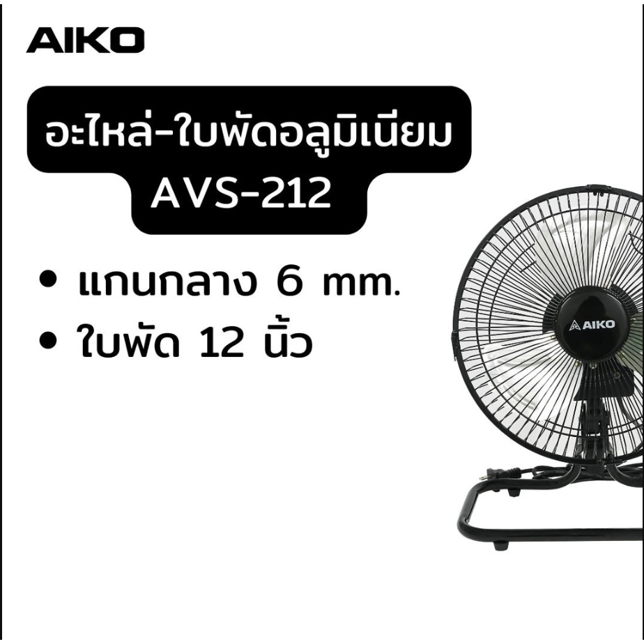 AIKO อะไหล่ใบพัดลม อลูมิเนียม  สำหรับ รุ่น AVS-212