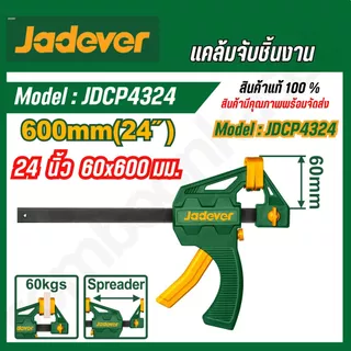 JADEVER แคล้มจับชิ้นงาน 4/6/8/12/18/24 นิ้ว JDCP4374/JDCP4376/JDCP4306/JDCP4386/JDCP4388/JDCP4312