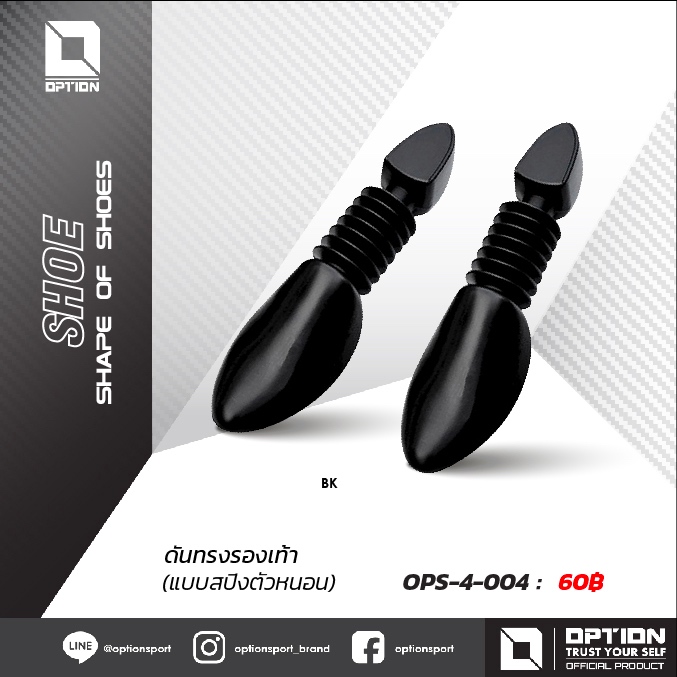ดันทรงรองเท้า (แบบสปิงตัวหนอน) OPS-4-004