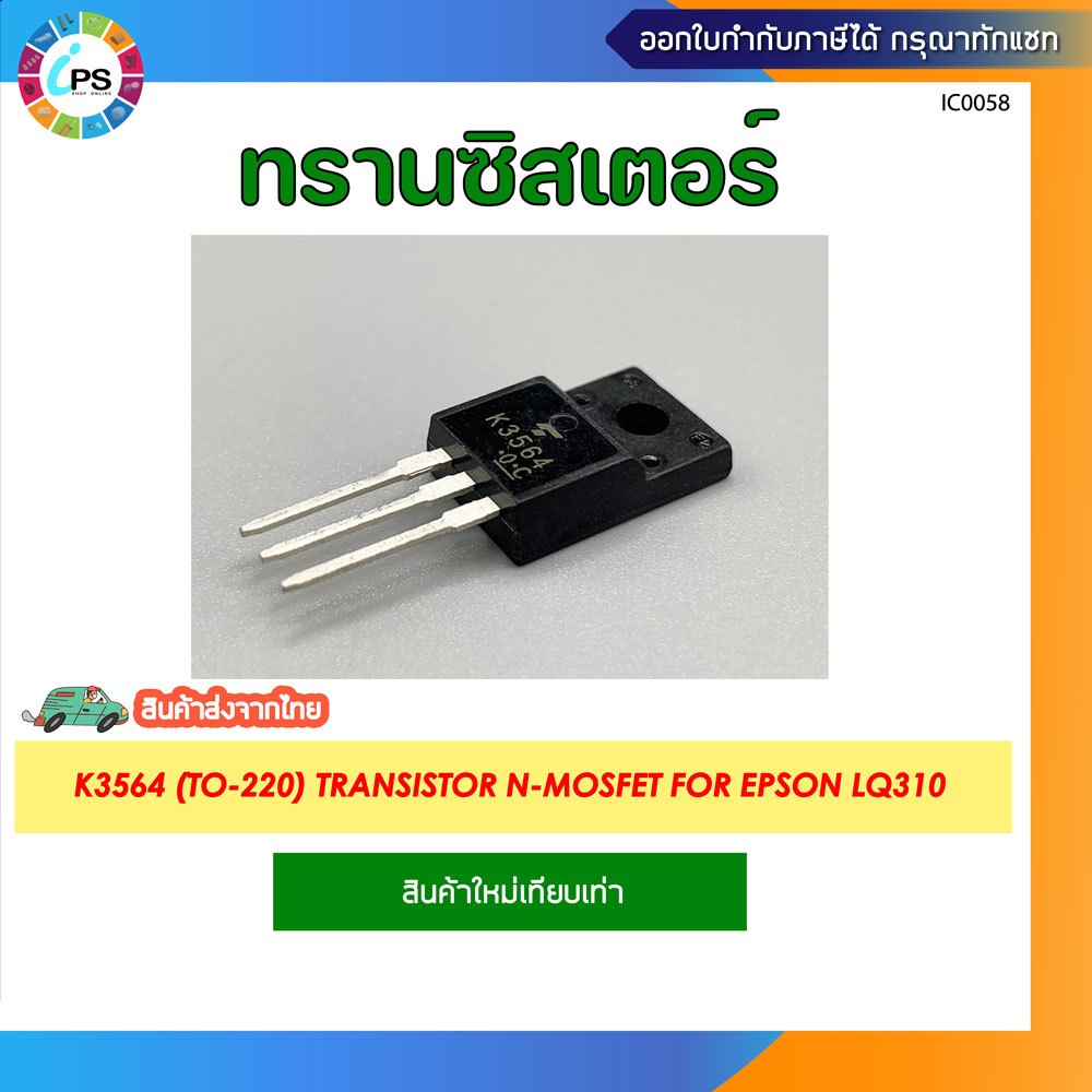 ทรานซิสเตอร์สำหรับซ่อมพาเวอร์บอร์ดปริ้นเตอร์ K3564 (TO-220) Transistor N-MOSFET 900V 3A 40W 3.7TO-22