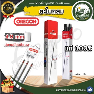 (ของแท้100%) ยกกล่อง 12  ตะไบกลม ตะไบหางหนู ตะไบเลื่อยโซ่ OREGON ขนาด 4.0 mm. 4.8 mm. 5.5 mm.แข็งแรง ลับคมโซ่ เลื่อยยนต์