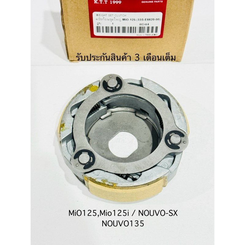 ผ้าครัช MIO 125,MIO125i / NOUVO-SX / NOUVO 135ชุดครัชออโต้ หรือ ชุดคลัชสินค้าตรงรุ่นรหัส 33S รับประก