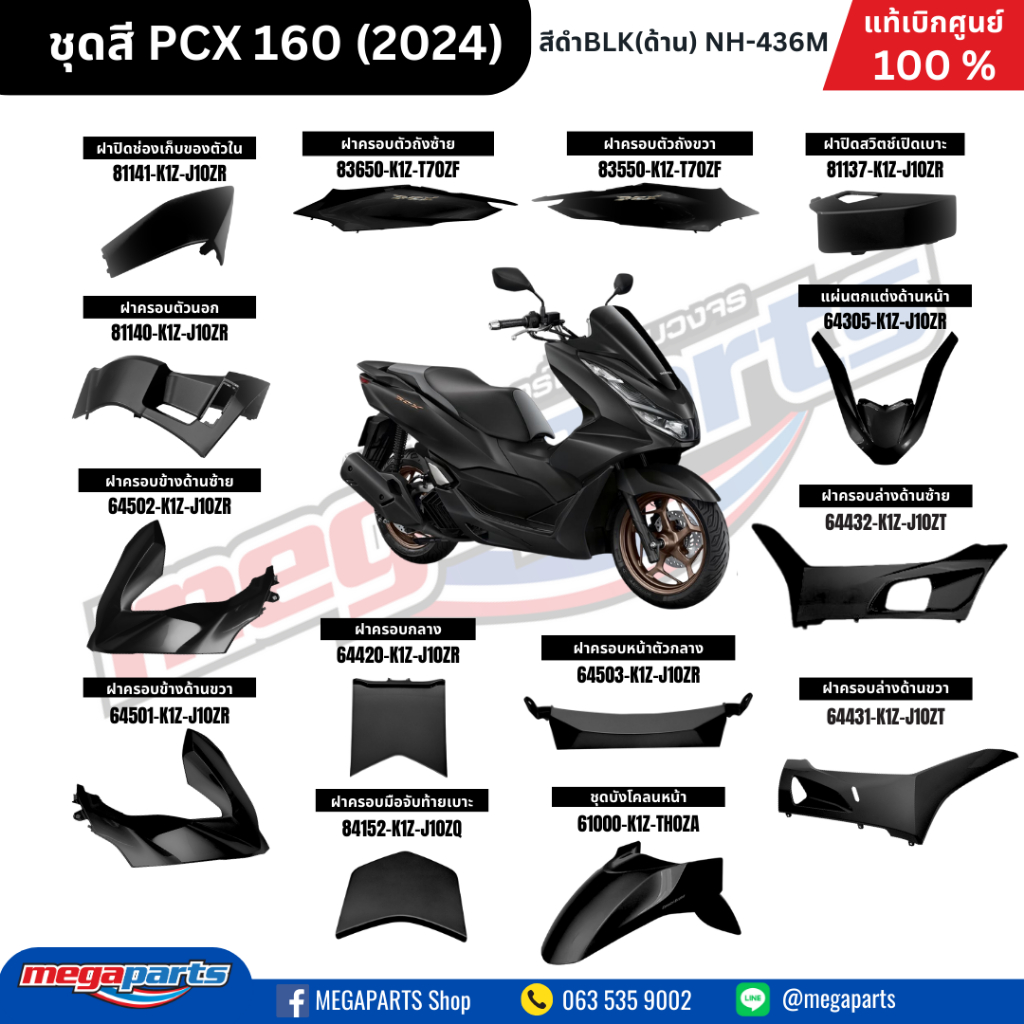ชุดสีทั้งคัน HONDA PCX160 2024 สีดำด้าน (BLACK) NH-436M เปลือกพลาสติก แท้เบิกศูนย์ฮอนด้า 100% (Megaparts Store)