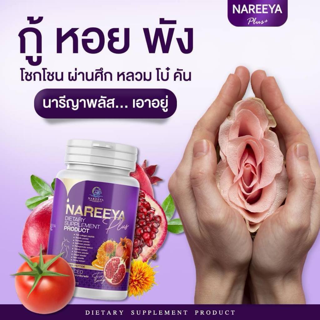 นารีญา สมุนไพรของแท้ 100% NAREEYA วิตามิน อาหารเสริม เพื่อสุขภาพผู้หญิง บรรจุ 60 เม็ด