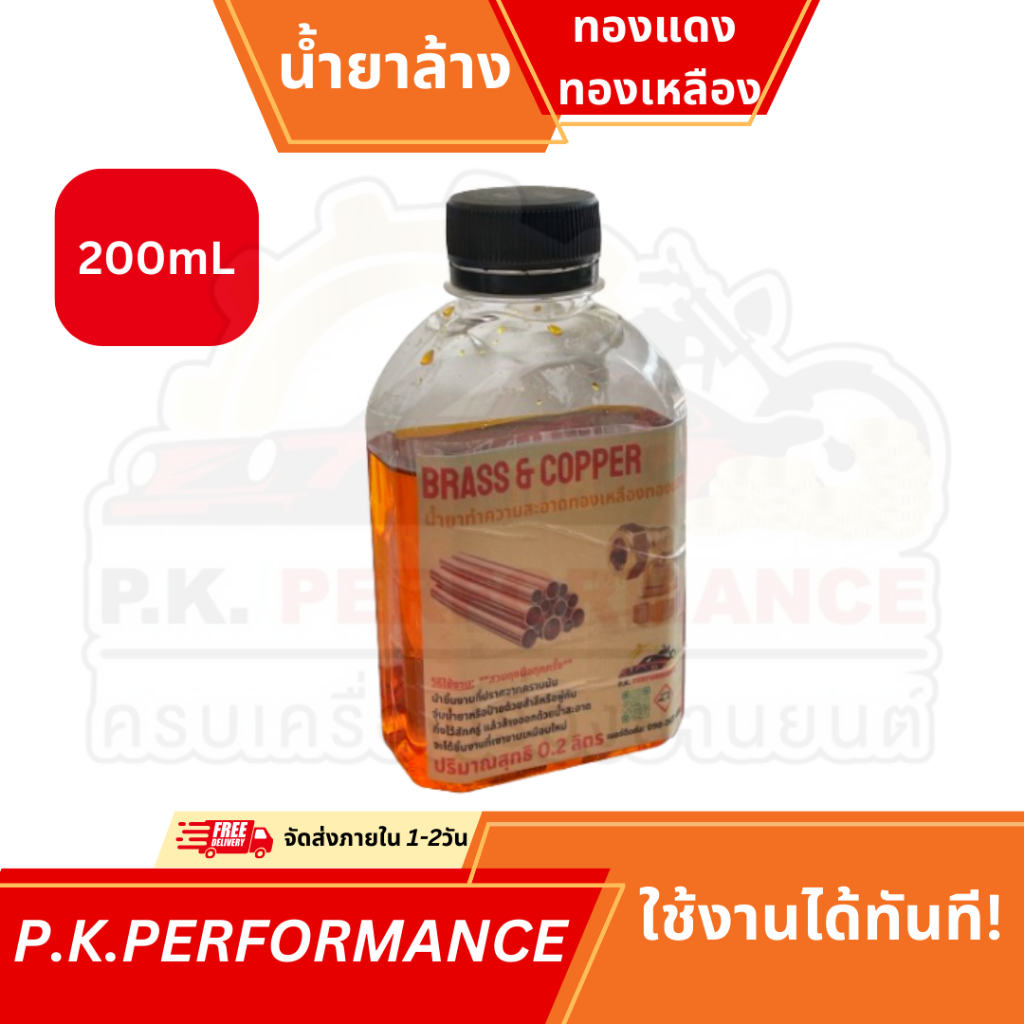 (ส่งเร็ว) นํ้ายาล้างทองเหลือง ทองแดง เข้มข้น 200ml ใช้งานได้ทันที Instant Copper-Brass Cleaner