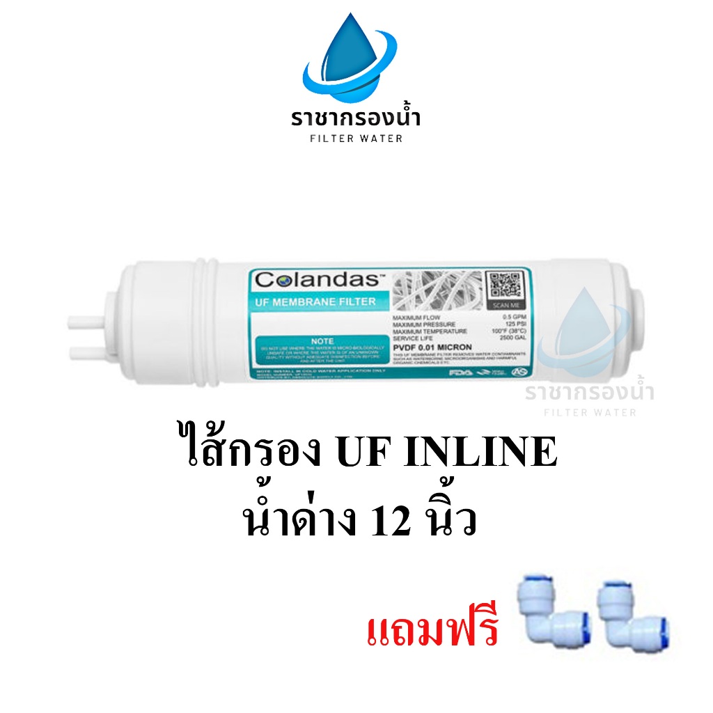 Colandas ไส้กรองน้ำ UF Membrane ชนิดแคปซูล 12 นิ้ว INLINE UF MEMBRANE FILTER